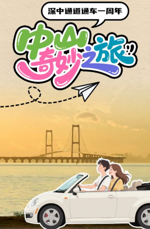 深中通道通車一周年！中山奇妙之旅，出發(fā)→