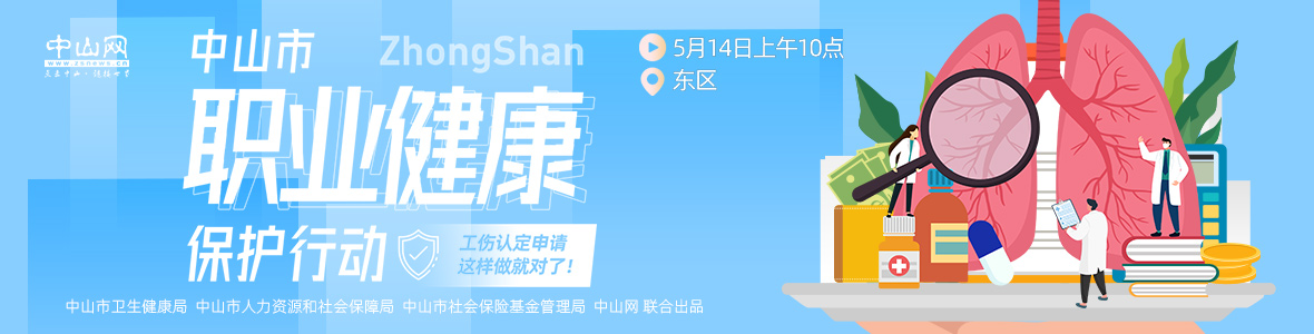 中山市職業(yè)健康保護(hù)行動(dòng)——工傷認(rèn)定申請(qǐng)，這樣做就對(duì)了！