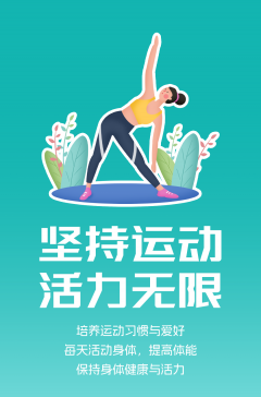 文明健康科普丨這些文明健康的生活方式，你做到了嗎？